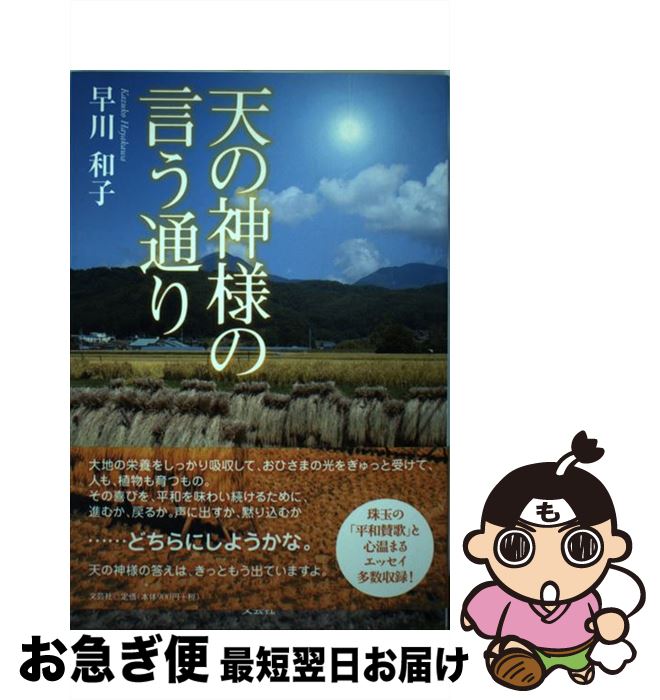【中古】 天の神様の言う通り / 早川 和子 / 文芸社 [単行本（ソフトカバー）]【ネコポス発送】