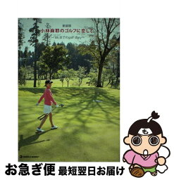 【中古】 <strong>小林麻耶</strong>のゴルフに恋して ベストスコア「88」までのgolf　diary 新装版 / 小林 麻耶 / マーブルトロン [単行本]【ネコポス発送】