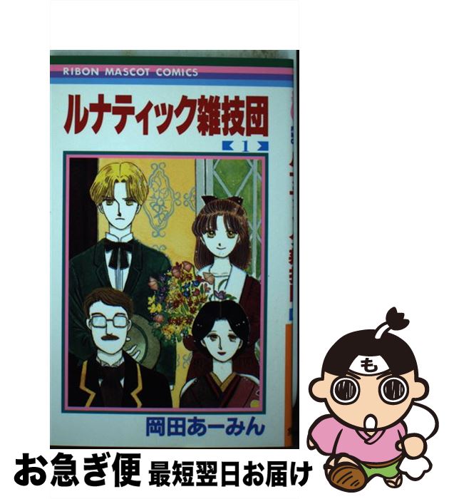 【中古】 ルナティック雑技団 1 / 岡田 あ~みん / 集英社 [コミック]【ネコポス発送】