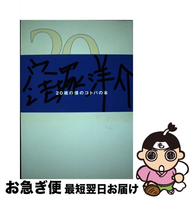 【中古】 20 / 窪塚 洋介 / 光進社 [単行本]【ネコポス発送】