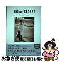 【中古】 155cm CLOSET / 長屋 なぎさ / 宝島社 [単行本]【ネコポス発送】