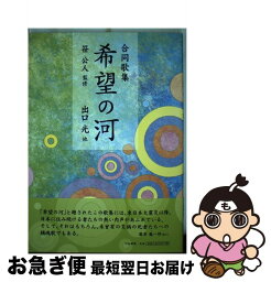 【中古】 合同歌集 希望の河 / 笹公人 / 出口光, 瑞月澄, 倉川悦子, 新田義治, 原口徳子, 神定克季, 104hero, 末武幸恵, <strong>山口隆</strong>之, 大槻千鶴子, 濱本宣彦, 山本貴美江, / [単行本]【ネコポス発送】