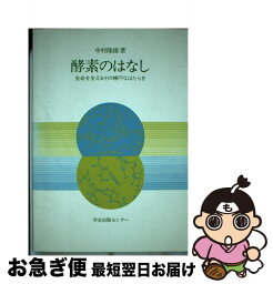 【中古】 酵素のはなし 生命を支えるその精巧なはたらき / 中村 隆雄 / 学会出版センター [単行本]【ネコポス発送】