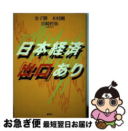 【中古】 日本経済「出口」あり / 金子 勝 / 春秋社 [単行本]【ネコポス発送】