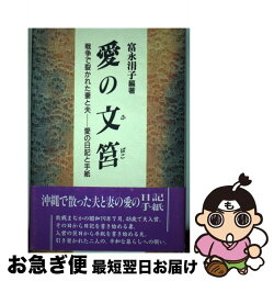 【中古】 愛の文筥 戦争で裂かれた妻と夫ー愛の日記と手紙 / 富永 涓子 / エミール社 [単行本]【ネコポス発送】