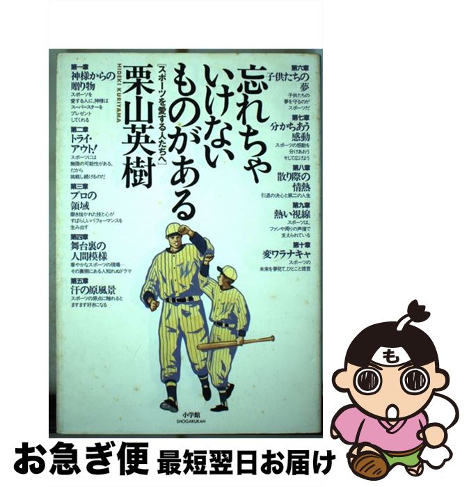 【中古】 忘れちゃいけないものがある スポーツを愛する人たちへ / 栗山 英樹 / 小学館 [単行本]【ネコポス発送】