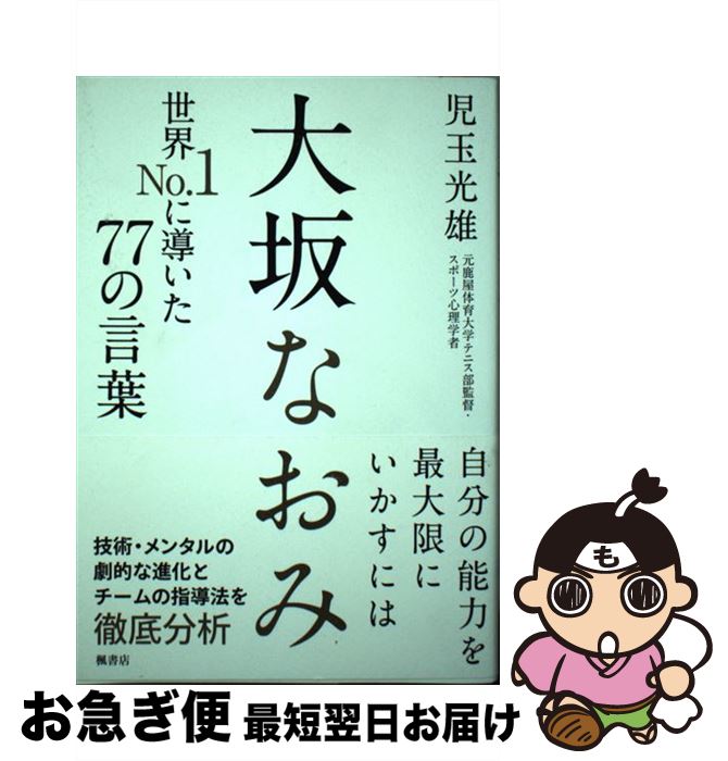 【中古】 <strong>大坂なおみ</strong>世界No．1に導いた77の言葉 / 児玉光雄 / サンクチュアリ出版 [単行本（ソフトカバー）]【ネコポス発送】