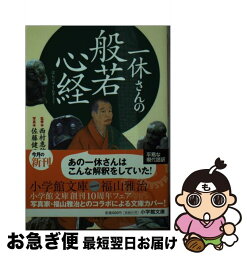 【中古】 一休さんの般若心経 / 佐藤 健三 / 小学館 [文庫]【ネコポス発送】