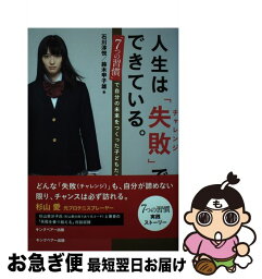 【中古】 人生は「失敗」でできている。 「7つの習慣」で自分の未来をつくった子どもたち / <strong>石川淳悦</strong>, 鈴木甲子雄 / キングベアー出版 [単行本]【ネコポス発送】