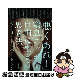 【中古】 「悪くあれ！」 窒息ニッポン、自由に生きる思考法 / <strong>モーリー・ロバートソン</strong> / スモール出版 [単行本（ソフトカバー）]【ネコポス発送】