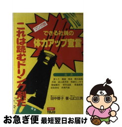 【中古】 できる社員の体力アップ宣言 これは読むドリンク剤だ / 田中 啓子, 山口 三男 / 冬樹社 [単行本]【ネコポス発送】