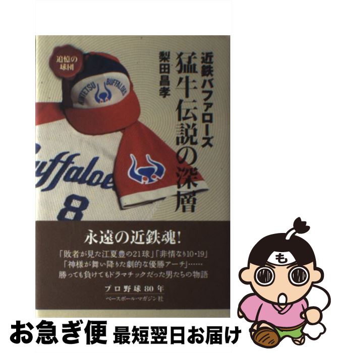 【中古】 近鉄バファローズ猛牛伝説の深層 / 梨田 昌孝 / ベースボール・マガジン社 [単行本]【ネコポス発送】