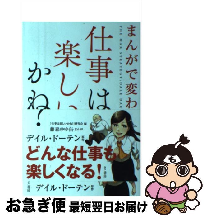 【中古】 まんがで変わる仕事は楽しいかね？ / デイル ドーテン, 「<strong>仕事は楽しいかね?</strong>」研究会 / きこ書房 [単行本（ソフトカバー）]【ネコポス発送】