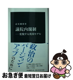 【中古】 議院内閣制 変貌する英国モデル / <strong>高安</strong> <strong>健将</strong> / 中央公論新社 [新書]【ネコポス発送】