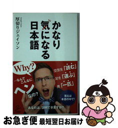 【中古】 かなり気になる日本語 / <strong>厚切りジェイソン</strong> / SBクリエイティブ [新書]【ネコポス発送】