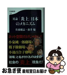 【中古】 対論「炎上」日本のメカニズム / 佐藤 健志, 藤井 聡 / 文藝春秋 [新書]【ネコポス発送】