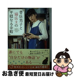 【中古】 書店男子と猫店主の平穏なる余暇 / ひずき 優, 坂口 健太郎 / 集英社 [文庫]【ネコポス発送】