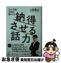 【中古】 納得させる話力 / 土田 晃之 / 双葉社 [文庫]【ネコポス発送】