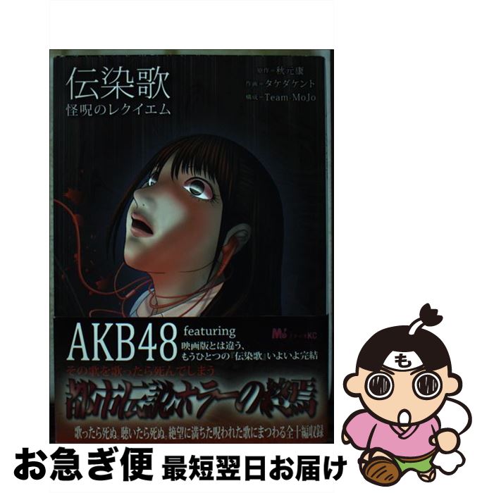 【中古】 伝染歌 怪呪のレクイエム / 秋元 康, タケダ ケント, Team-Mojo / 講談社 [コミック]【ネコポス発送】