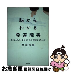 【中古】 脳からわかる発達障害 子どもたちの「生きづらさ」を理解するために / 鳥居 深雪 / 中央法規出版 [単行本]【ネコポス発送】