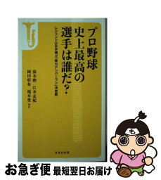 【中古】 プロ野球史上最高の選手は誰だ？ レジェンドOBが選ぶ「実力ナンバーワン」決定戦 / 張本 勲, 江本 孟紀, 岡田 彰布, 福本 豊, ほか / 宝島社 [新書]【ネコポス発送】