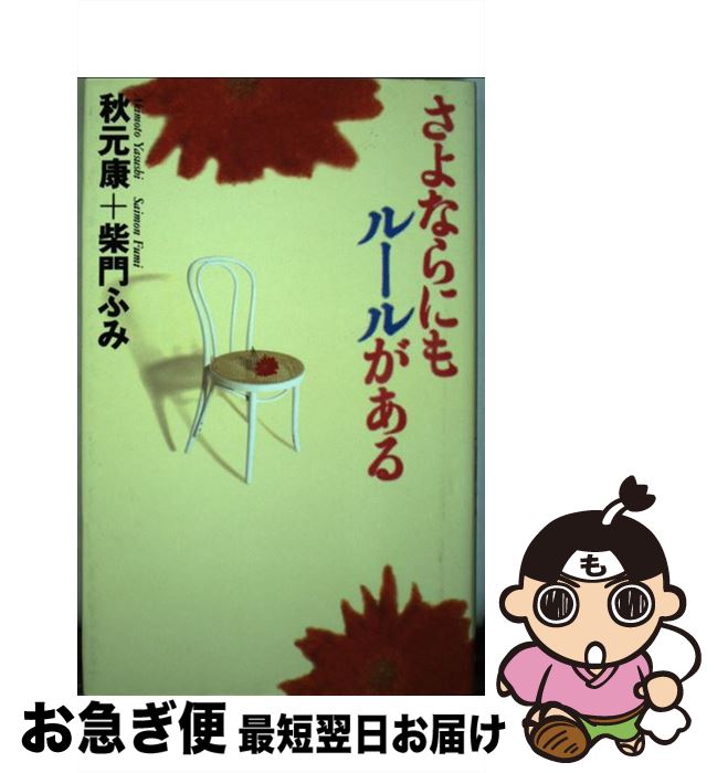 【中古】 さよならにもルールがある / 秋元 康, 柴門 ふみ / 大和書房 [単行本]【ネコポス発送】