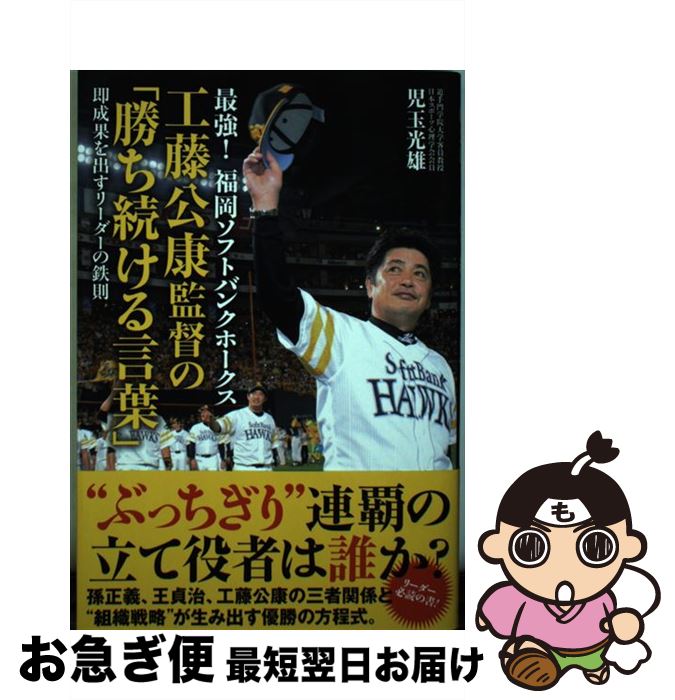 【中古】 最強！福岡ソフトバンクホークス<strong>工藤公康</strong>監督の「勝ち続ける言葉」 即成果を出すリーダーの鉄則 / 児玉光雄 / イースト・プレス [単行本（ソフトカバー）]【ネコポス発送】