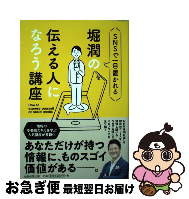【中古】 <strong>堀潤</strong>の伝える人になろう講座 SNSで一目置かれる / 堀 潤 / 朝日新聞出版 [単行本]【ネコポス発送】