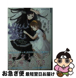 【中古】 <strong>しずるさんと偏屈な死者たち</strong> / 上遠野 浩平, 国道12号 / 星海社 [文庫]【ネコポス発送】