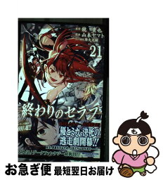 【中古】 終わりのセラフ 21 / 山本 ヤマト, 降矢 大輔 / 集英社 [コミック]【ネコポス発送】