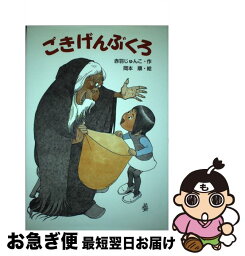 【中古】 ごきげんぶくろ / 赤羽 じゅんこ, 岡本 順 / あかね書房 [単行本]【ネコポス発送】