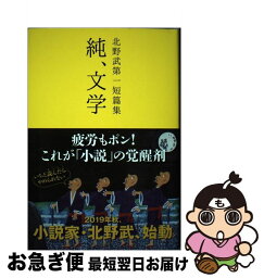 【中古】 <strong>純、文学</strong> <strong>北野武第一短篇集</strong> / 北野武 / 河出書房新社 [単行本]【ネコポス発送】