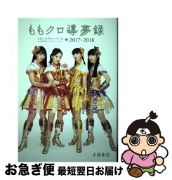 【中古】 <strong>ももクロ導夢録</strong> ももいろクローバーZ　<strong>公式記者インサイド</strong>・レポート 2017ー2018 / 小島和宏 / 朝日新聞出版 [単行本]【ネコポス発送】