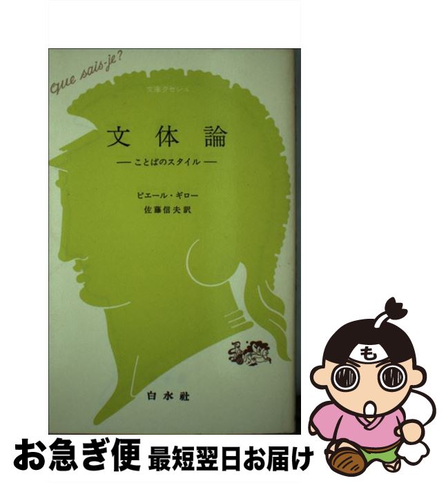 【中古】 文体論 ことばのスタイル / ピエール ギロー, 佐藤 信夫 / 白水社 [新書]【ネコポス発送】