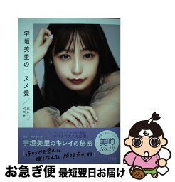 【中古】 <strong>宇垣美里</strong>のコスメ愛 BEAUTY　BOOK / 宇垣 美里 / 小学館 [単行本]【ネコポス発送】