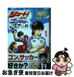 【中古】 シュート！の世界にゴン中山が転生してしまった件 1 / 外池 達宏, 中山 雅史, 大島 司 / 講談社 [コミック]【ネコポス発送】