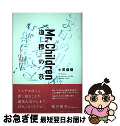 【中古】 Mr．Children<strong>道標の歌</strong> / 小貫 信昭 / 水鈴社 [単行本]【ネコポス発送】