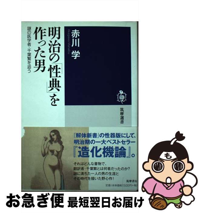 【中古】 明治の「性典」を作った男 謎の医学者・<strong>千葉繁</strong>を追う / 赤川 学 / 筑摩書房 [単行本]【ネコポス発送】