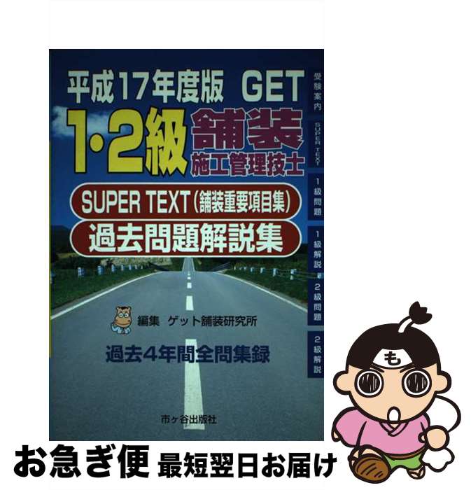 【中古】 1・2級舗装施工管理技士過去問題解説集 Super　text（舗装重要項目集） 平成17年度版 / 森野 安信, ゲット舗装研究所 / 市ケ谷出版社 [単行本]【ネコポス発送】