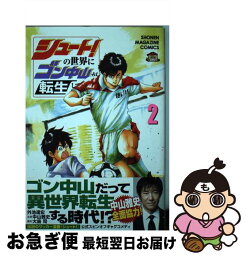 【中古】 シュート！の世界にゴン中山が転生してしまった件 2 / 外池 達宏, 中山 雅史, 大島 司 / 講談社 [コミック]【ネコポス発送】