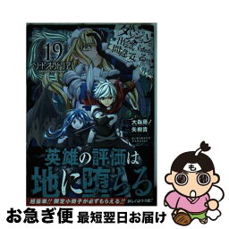 【中古】 ダンジョンに出会いを求めるのは間違っているだろうか外伝ソード・オラトリア 19 / 大森藤ノ, 矢樹貴, <strong>ヤスダスズヒト</strong>, はいむらきよたか / スクウ [コミック]【ネコポス発送】