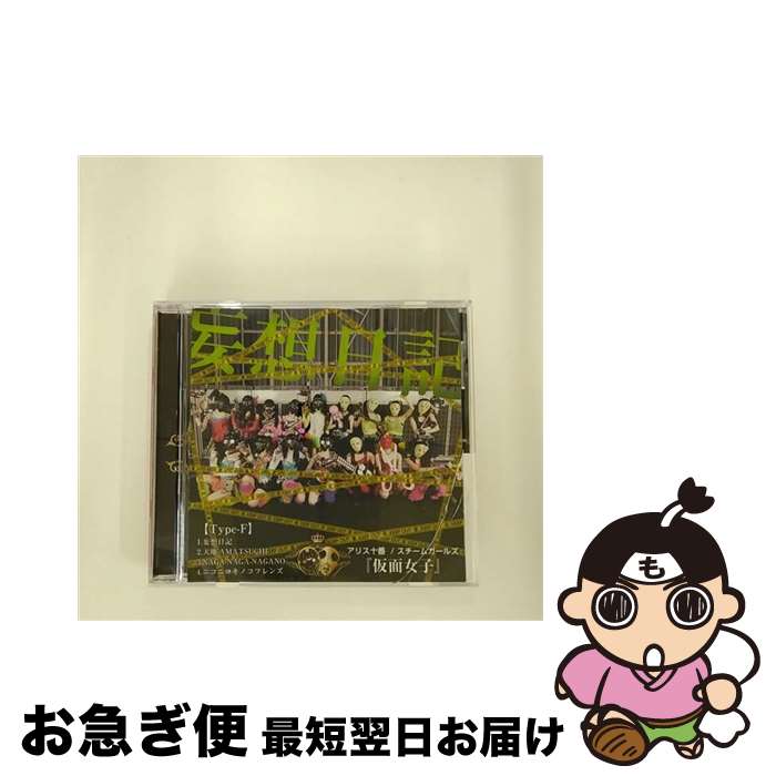 【中古】 妄想日記（Type-F）/CDシングル（12cm）/APMT-6 / アリス十番/スチームガールズ@<strong>仮面女子</strong> / AliceProject [CD]【ネコポス発送】
