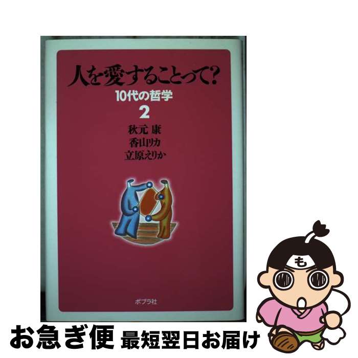 【中古】 人を愛することって？ / 秋元 康 / ポプラ社 [単行本]【ネコポス発送】