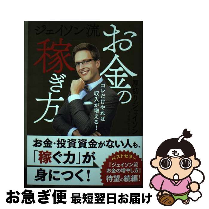 【中古】 ジェイソン流お金の稼ぎ方 / <strong>厚切りジェイソン</strong> / ぴあ [単行本]【ネコポス発送】