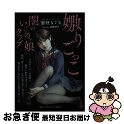 【中古】 嫐りごっこ 闇のいじめっ娘クラブ / 霧野 なぐも, 大柴 宗平 / マドンナ社 [文庫]【ネコポス発送】