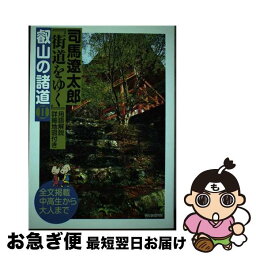 【中古】 <strong>司馬遼太郎『街道をゆく』用語解説詳細地図付き叡山の諸道</strong> 全文掲載中高生から大人まで 2 / 司馬遼太郎 / 朝日新聞出版 [単行本]【ネコポス発送】