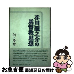 【中古】 <strong>芥川龍之介の基督教思想</strong> / 河 泰厚 / 翰林書房 [単行本]【ネコポス発送】