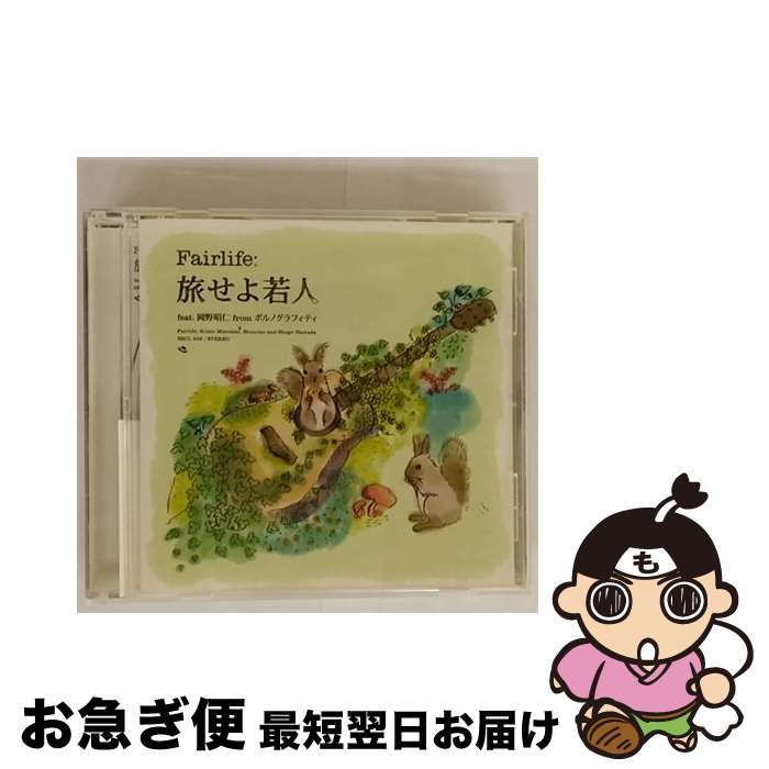 【中古】 旅せよ若人　feat．<strong>岡野昭仁</strong>　from　ポルノグラフィティ/CDシングル（12cm）/SECL-839 / Fairlife, <strong>岡野昭仁</strong>, 浜田省吾 / SE [CD]【ネコポス発送】