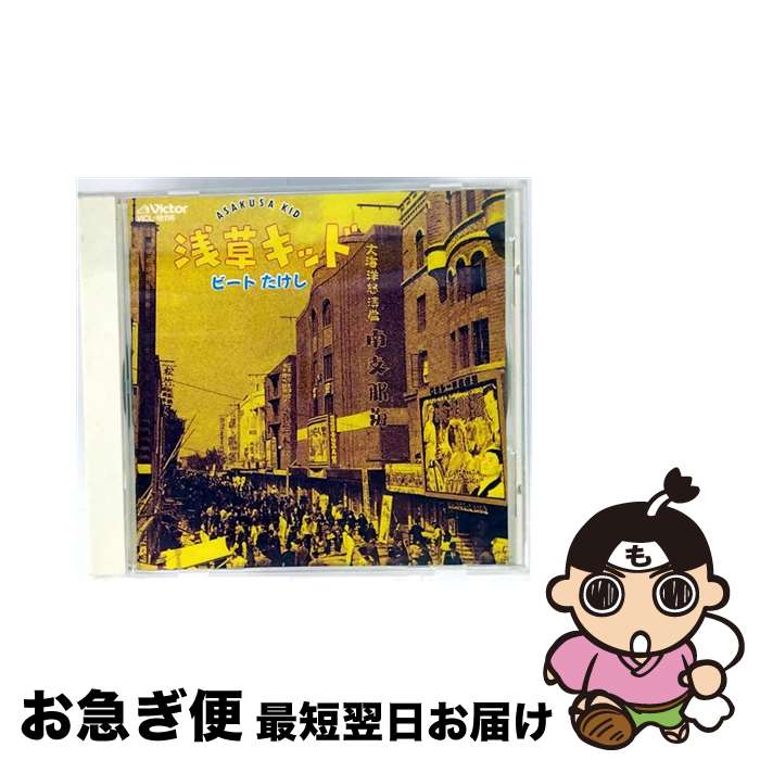 【中古】 浅草キッド/CD/VICL-18116 / ビートたけし, HIROKI / ビクターエンタテインメント [CD]【ネコポス発送】