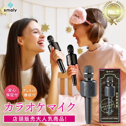 ＼櫻井・有吉THE夜会で紹介されました！／【嵐：相葉さんご愛用】 Smaly カラオケマイク bluetooth 家庭用 カラオケ ノイズキャンセリング 子供 ワイヤレス マイク Android iPhone 対応 カラオケセット スピーカー プレゼント ドンキ